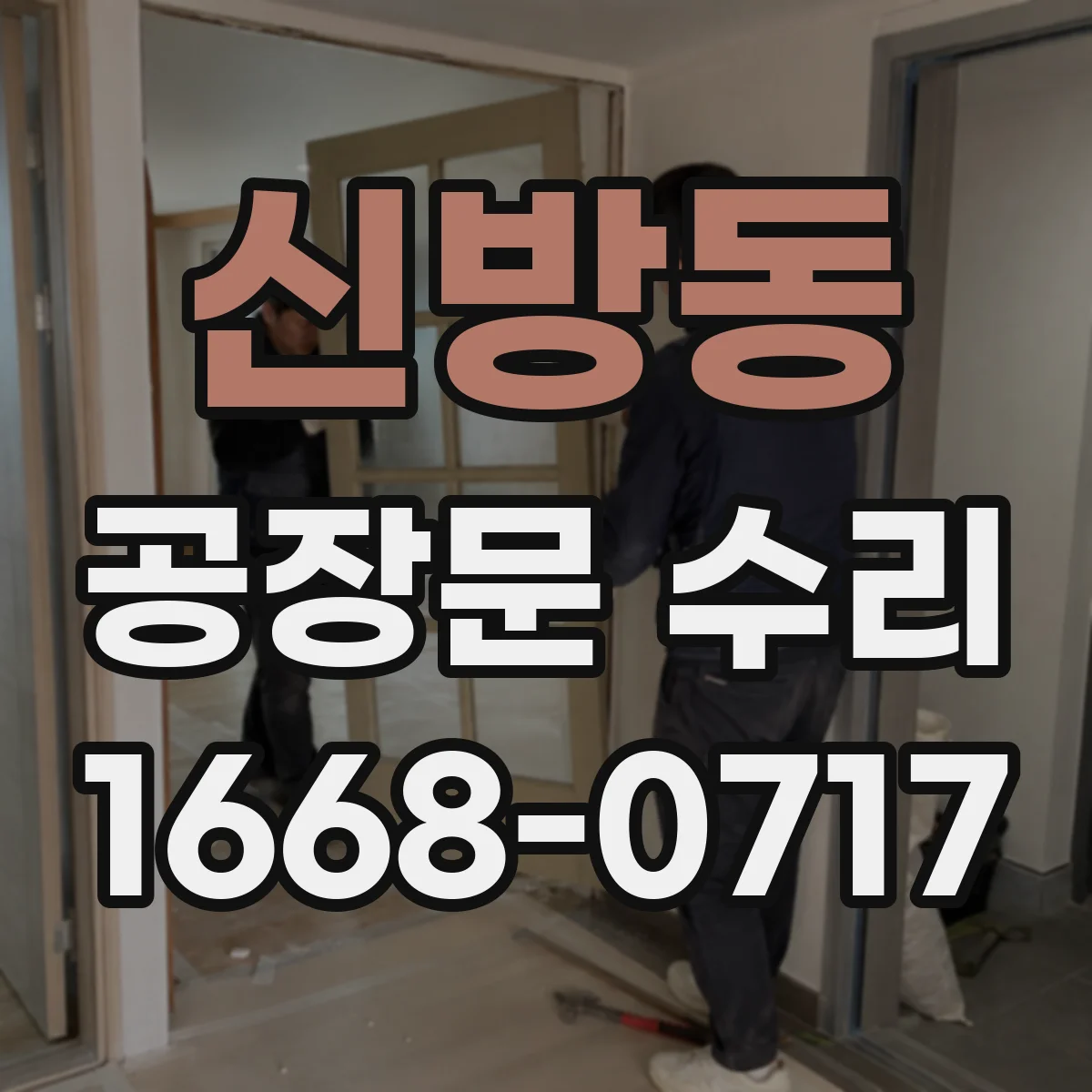 신방동 공장문 수리