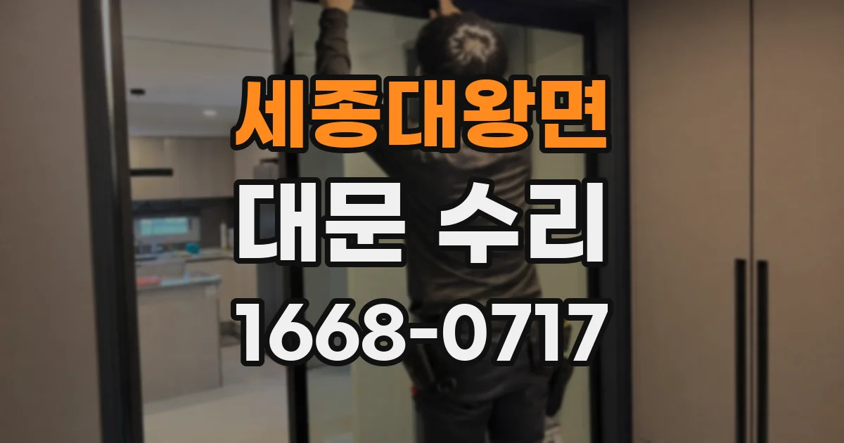 세종대왕면 대문 수리