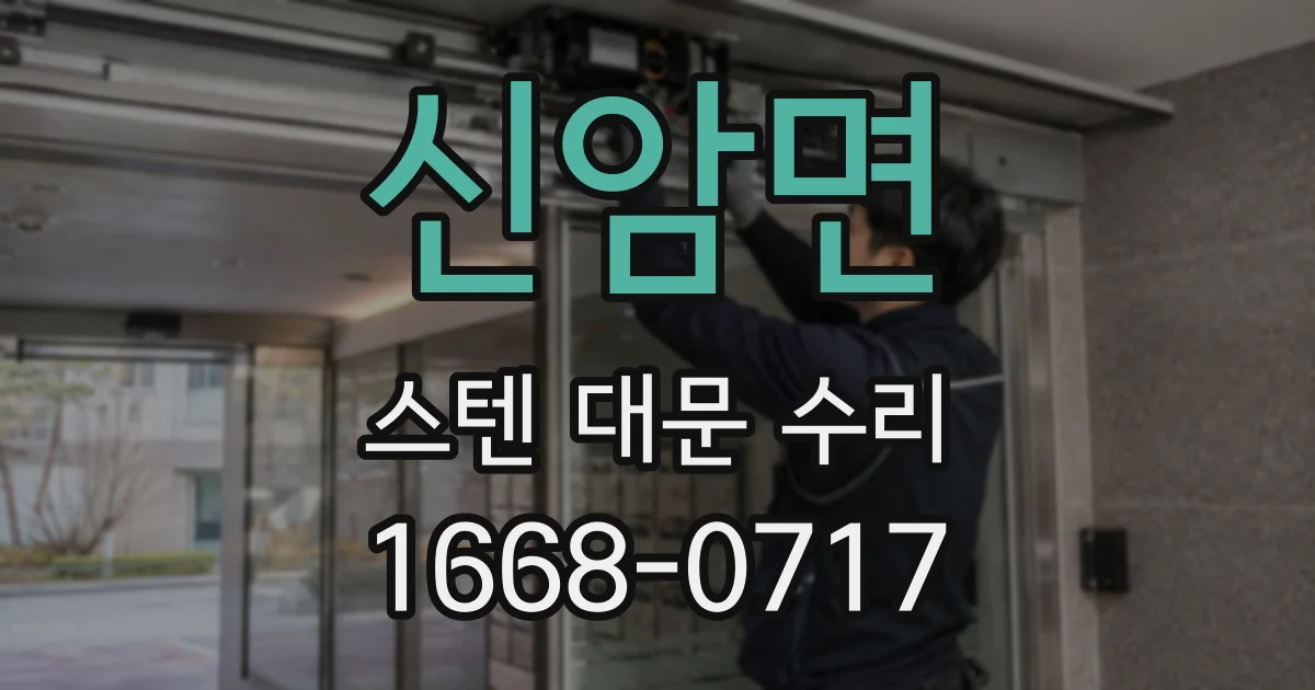 신암면 스텐 대문 수리