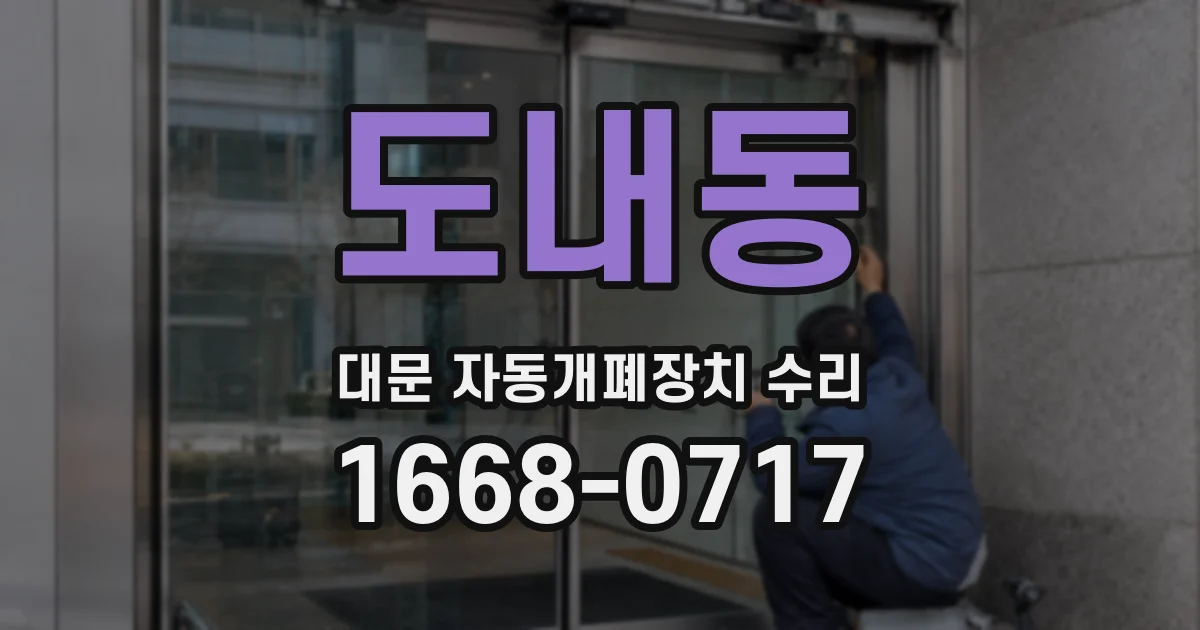 도내동 대문 자동개폐장치 수리