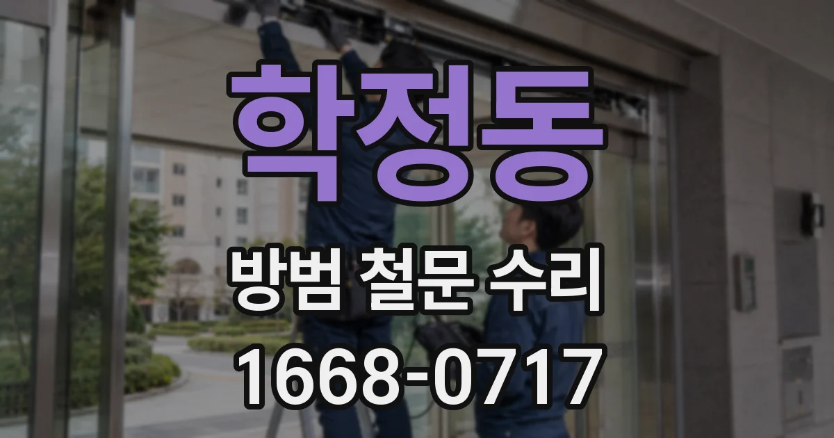 학정동 방범 철문 수리