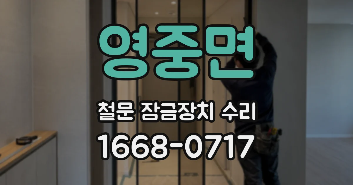 영중면 철문 잠금장치 수리