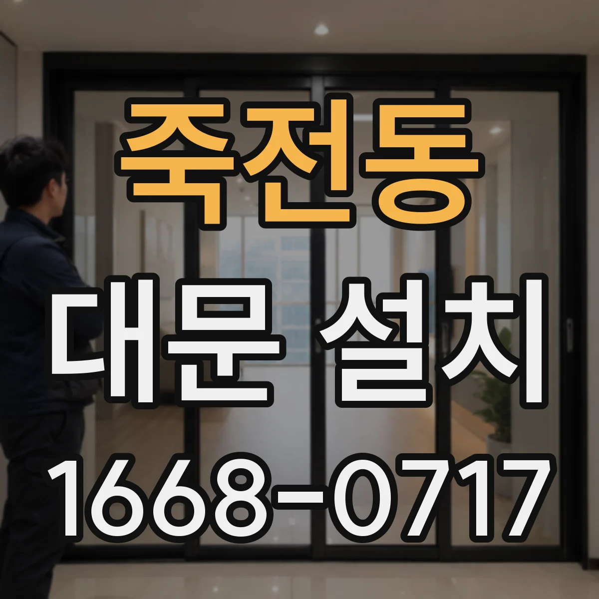 죽전동 대문 설치