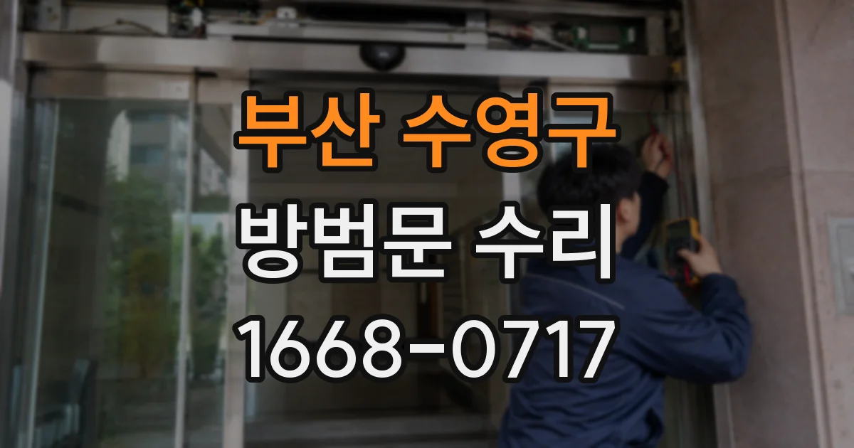 부산 수영구 방범문 수리