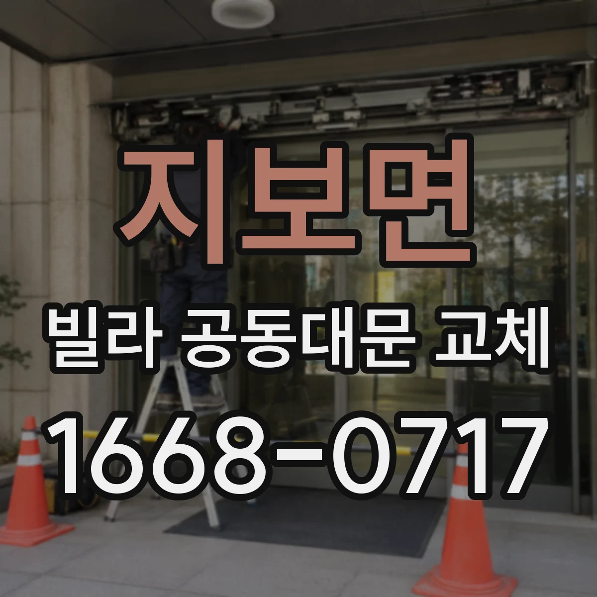 지보면 빌라 공동대문 교체