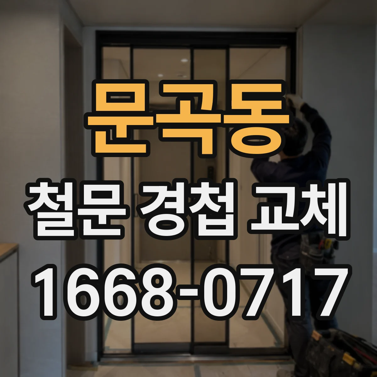 문곡동 철문 경첩 교체