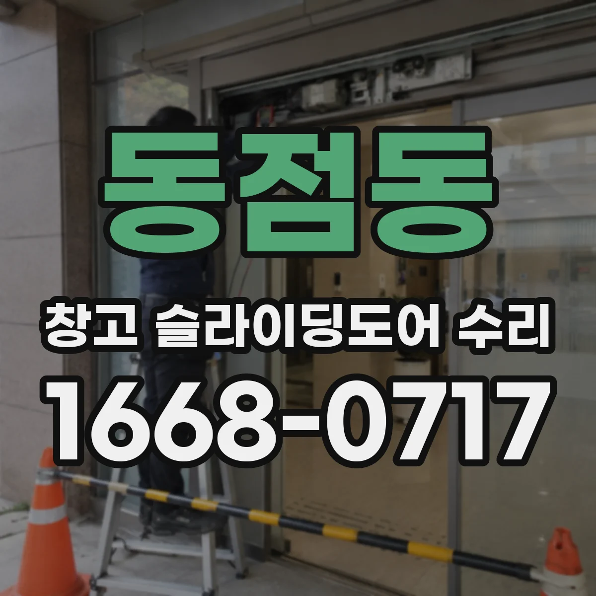 동점동 창고 슬라이딩도어 수리