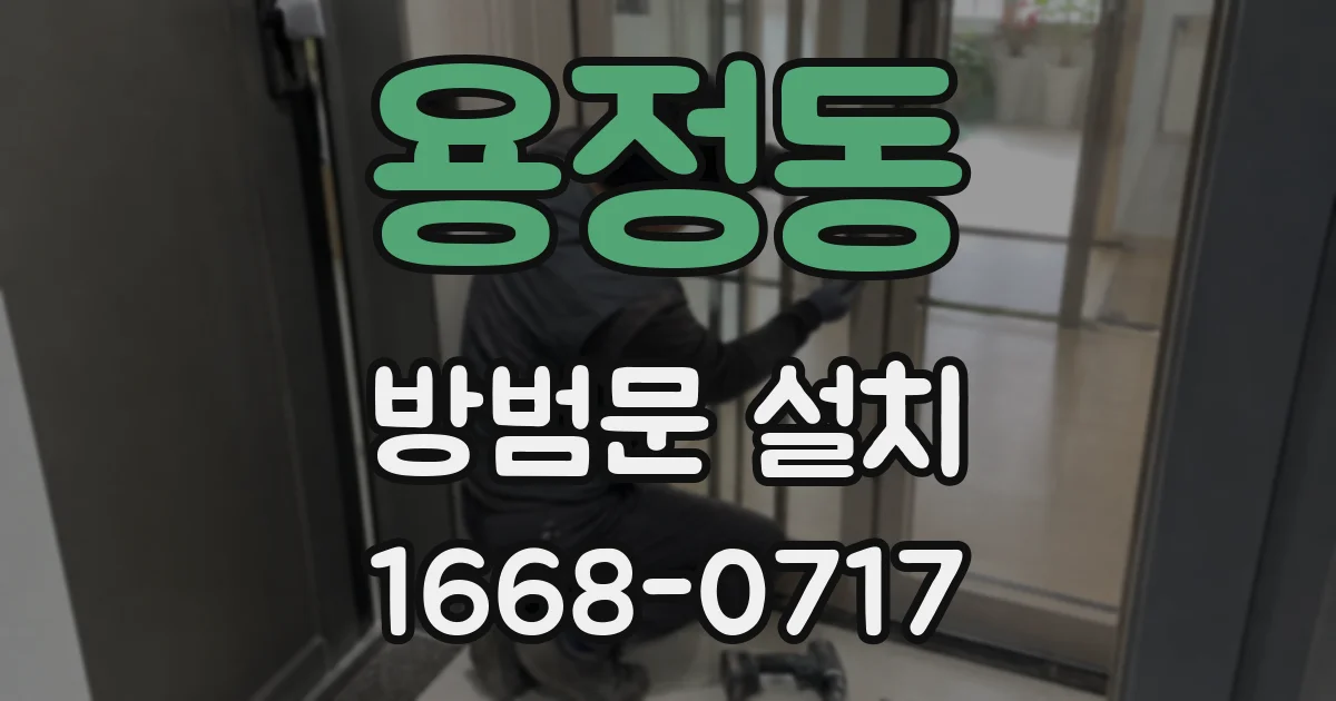 용정동 방범문 설치
