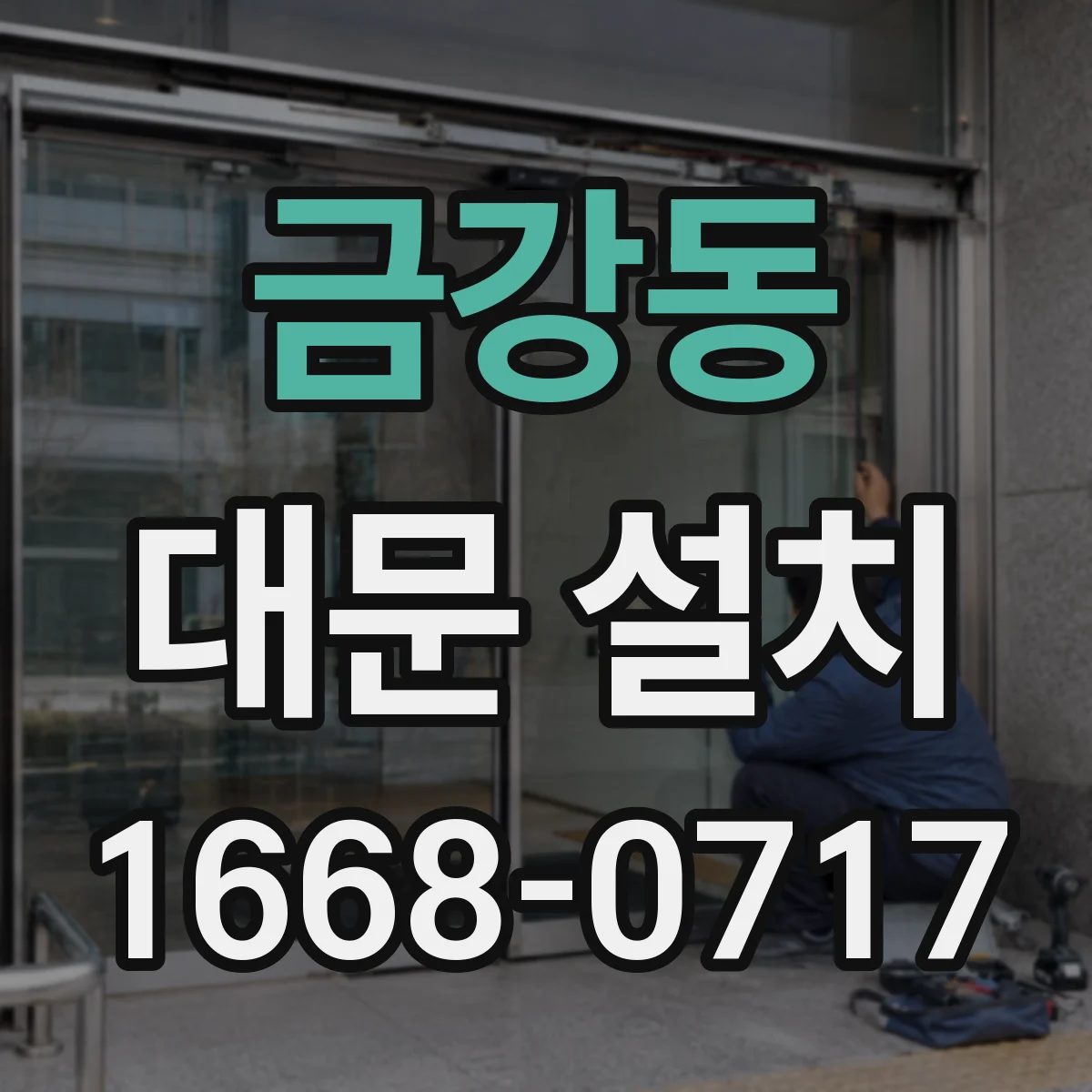 금강동 대문 설치