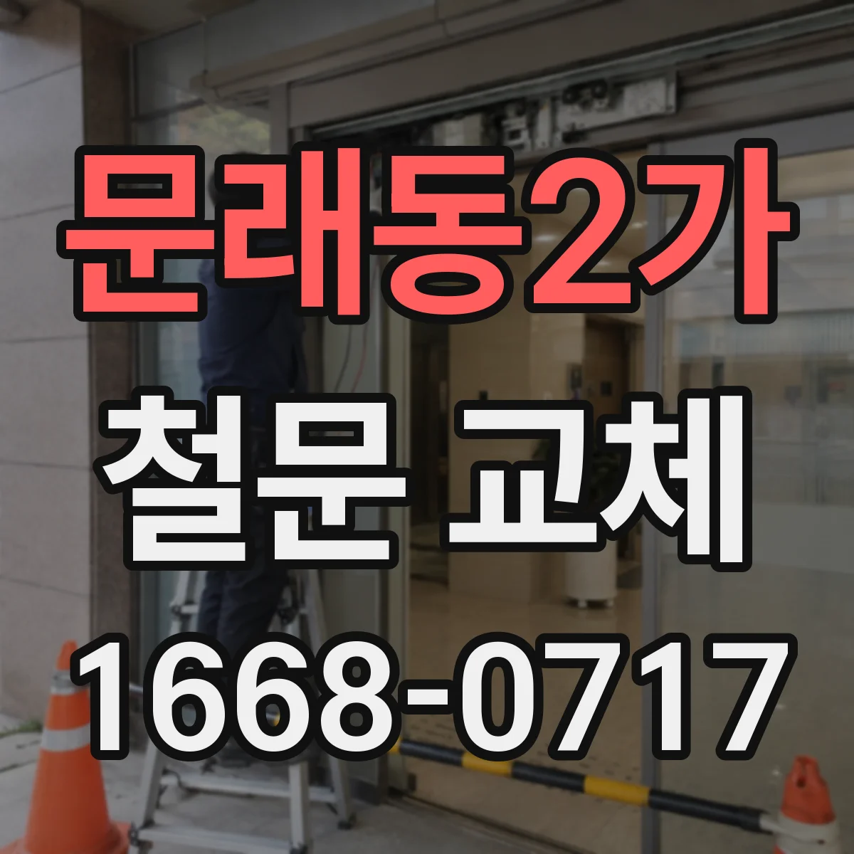 문래동2가 철문 교체