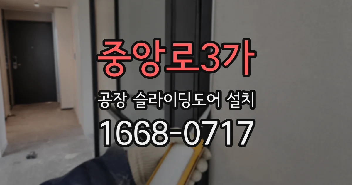 중앙로3가 공장 슬라이딩도어 설치
