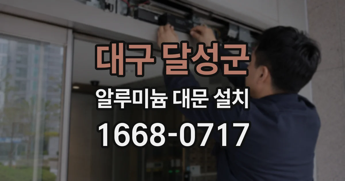 대구 달성군 알루미늄 대문 설치