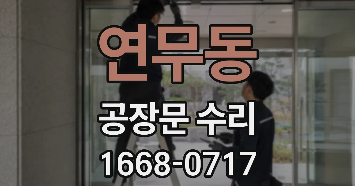 연무동 공장문 수리