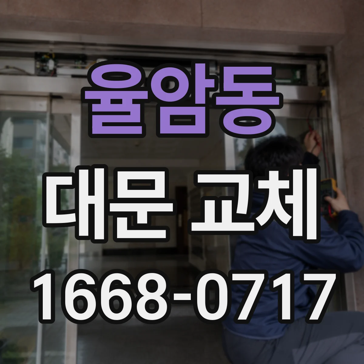 율암동 대문 교체