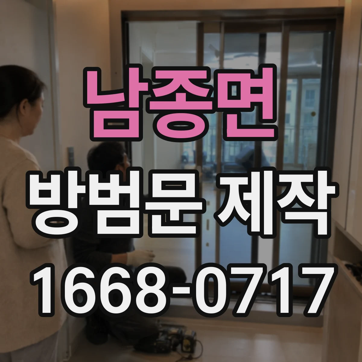 남종면 방범문 제작
