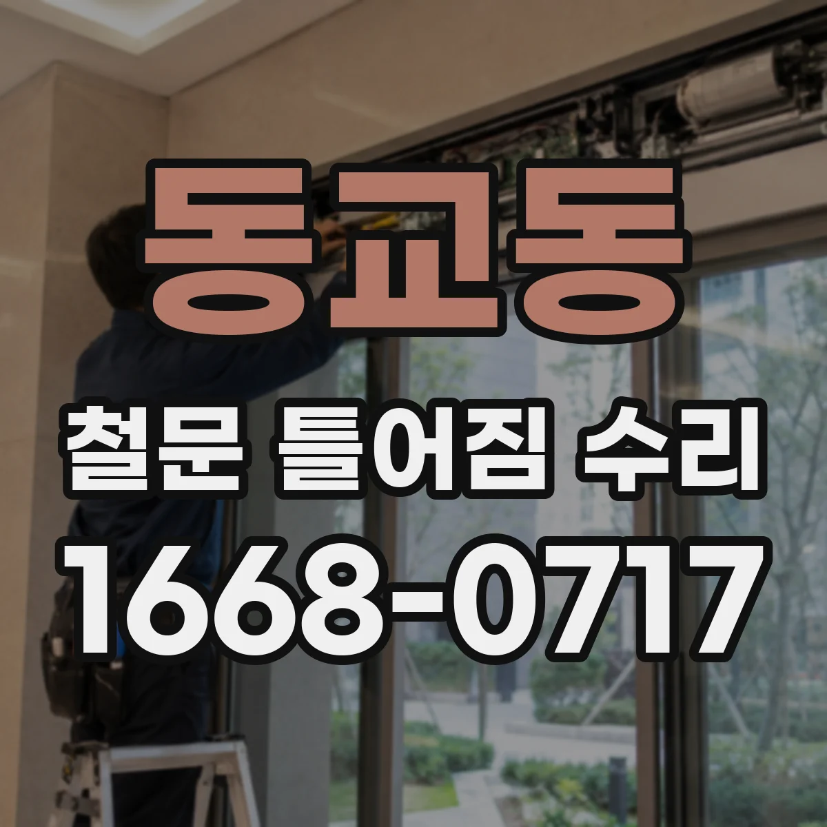 동교동 철문 틀어짐 수리