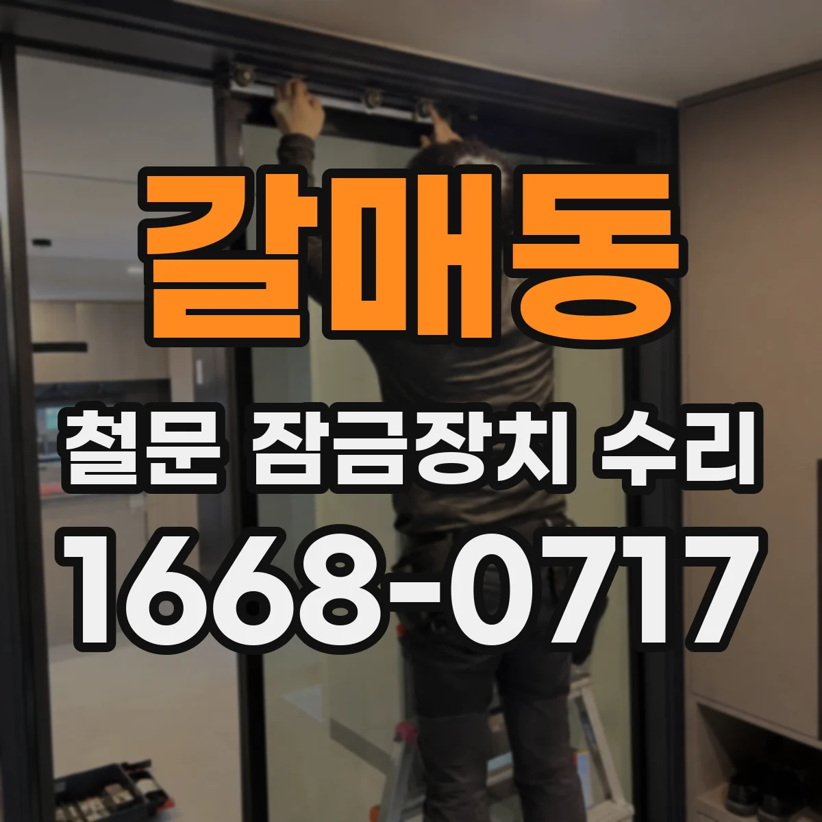 갈매동 철문 잠금장치 수리