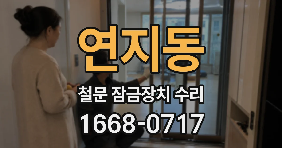 연지동 철문 잠금장치 수리