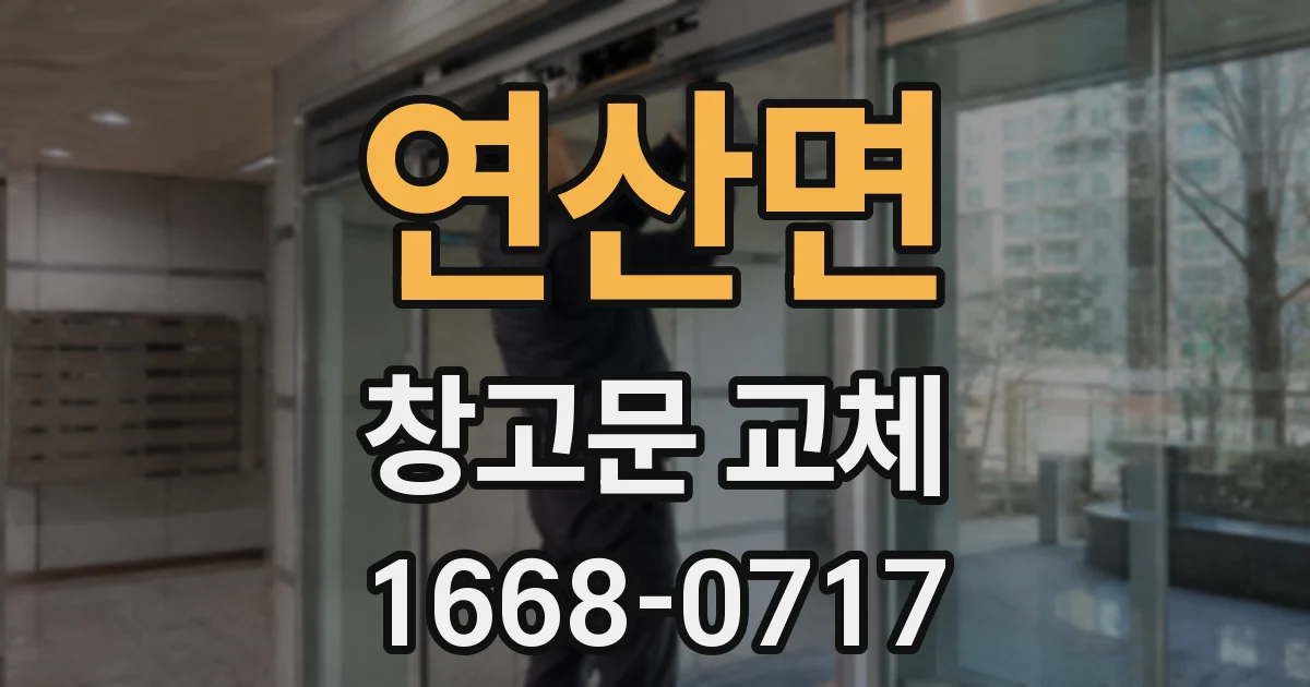 연산면 창고문 교체