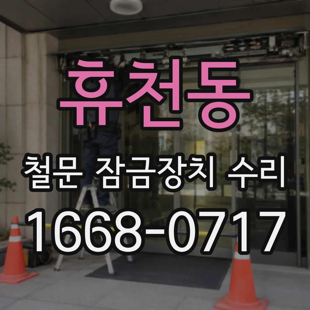 휴천동 철문 잠금장치 수리