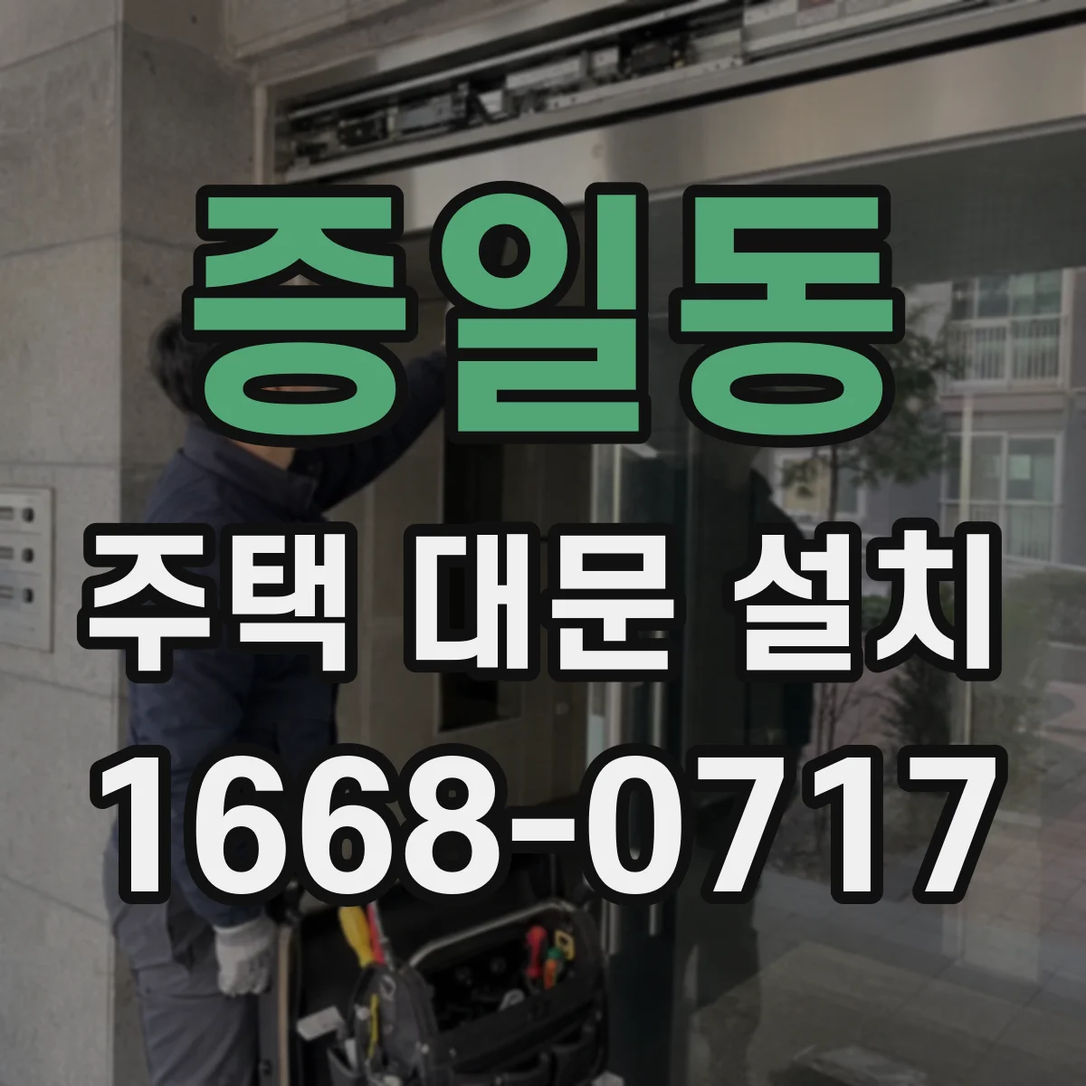 증일동 주택 대문 설치