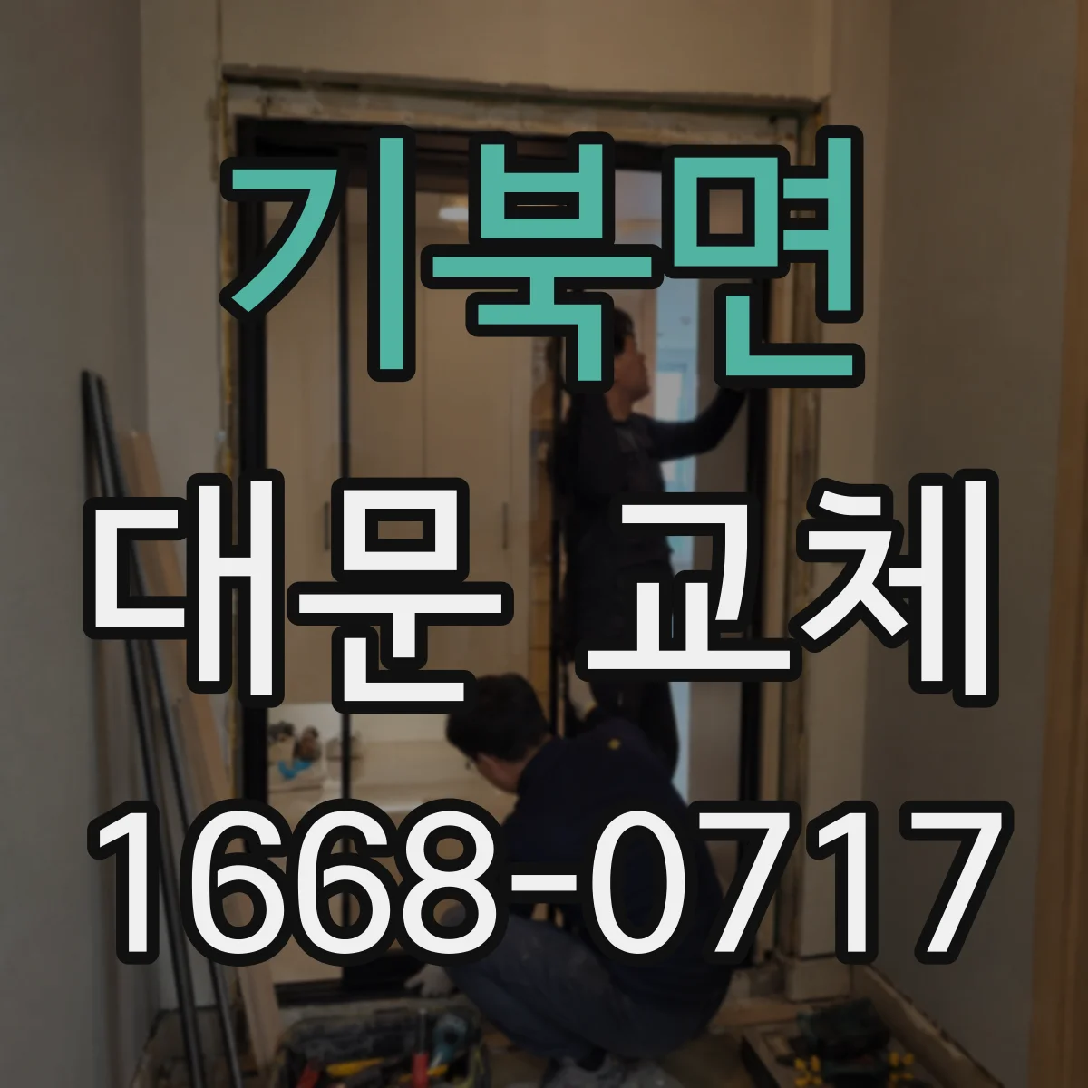 기북면 대문 교체