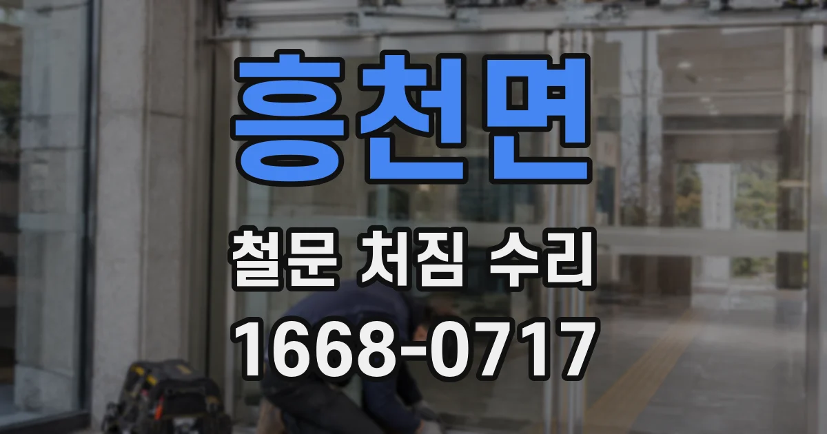 흥천면 철문 처짐 수리