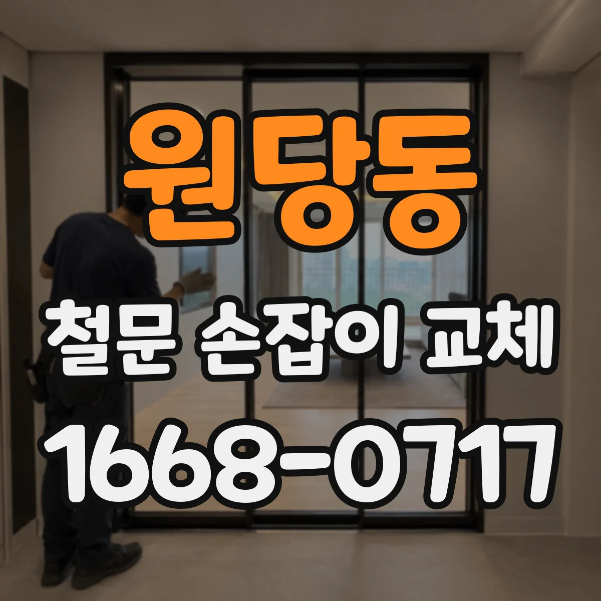 원당동 철문 손잡이 교체