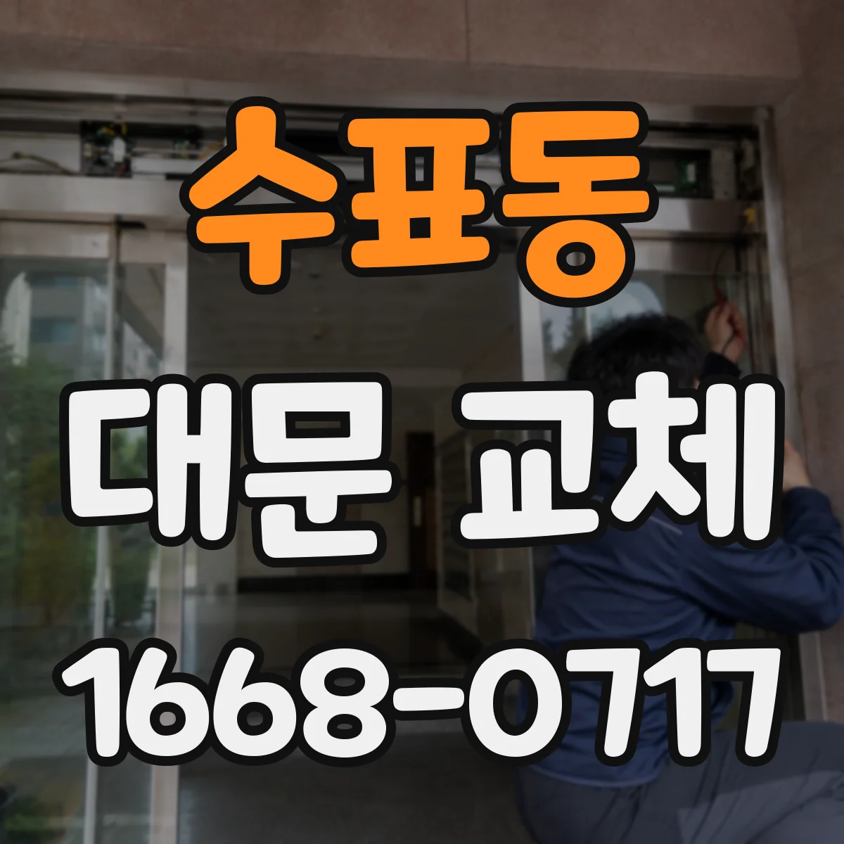 수표동 대문 교체