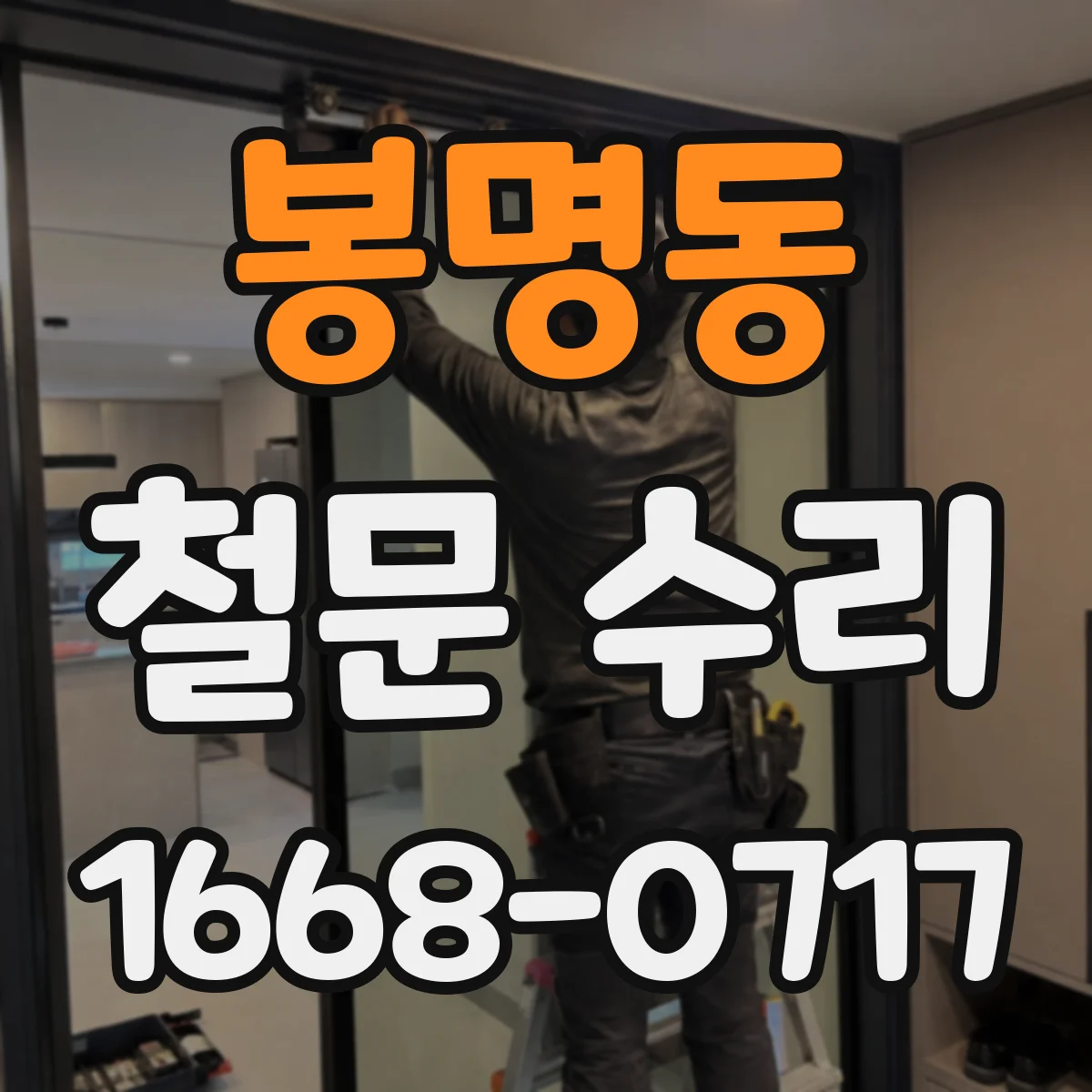 봉명동 철문 수리