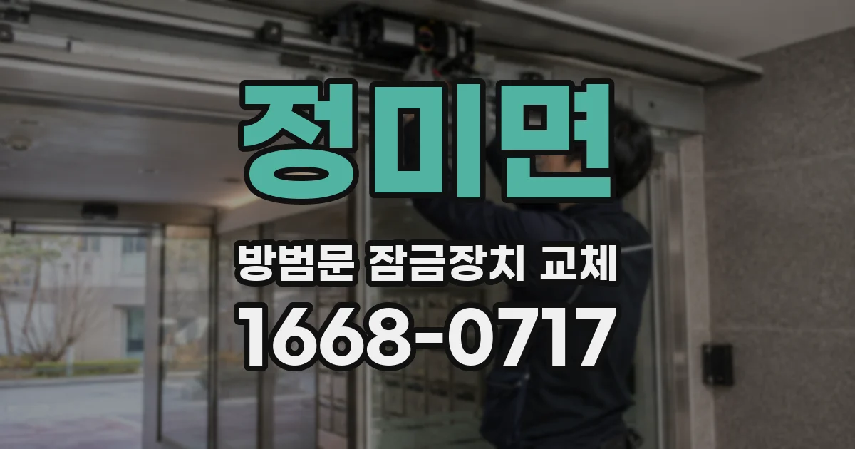 정미면 방범문 잠금장치 교체