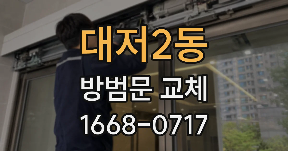 대저2동 방범문 교체