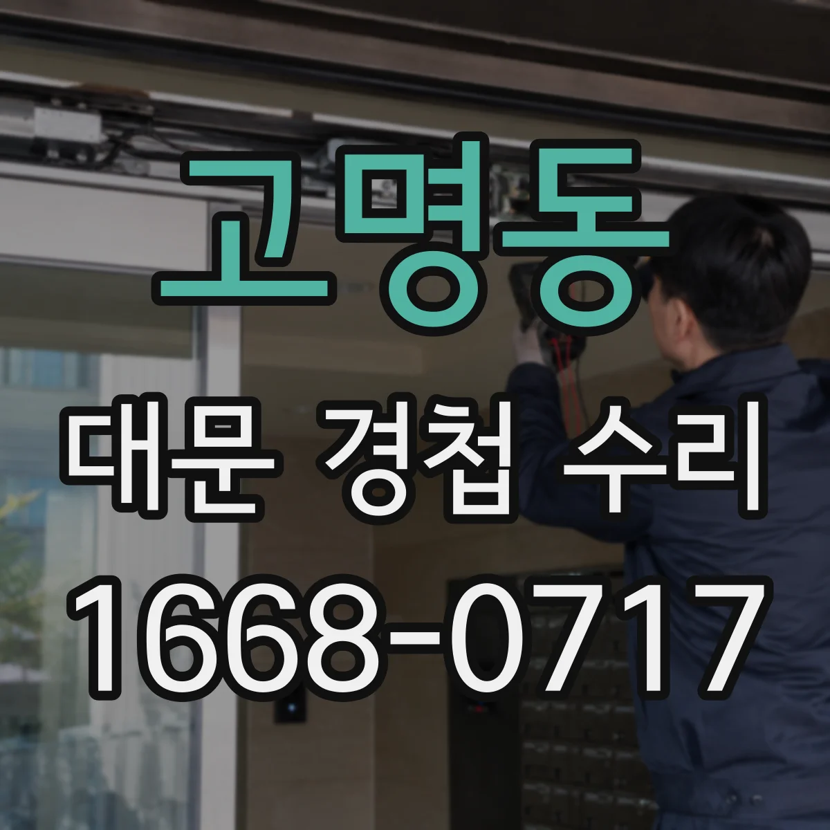 고명동 대문 경첩 수리