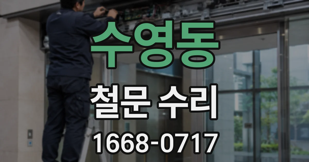 수영동 철문 수리