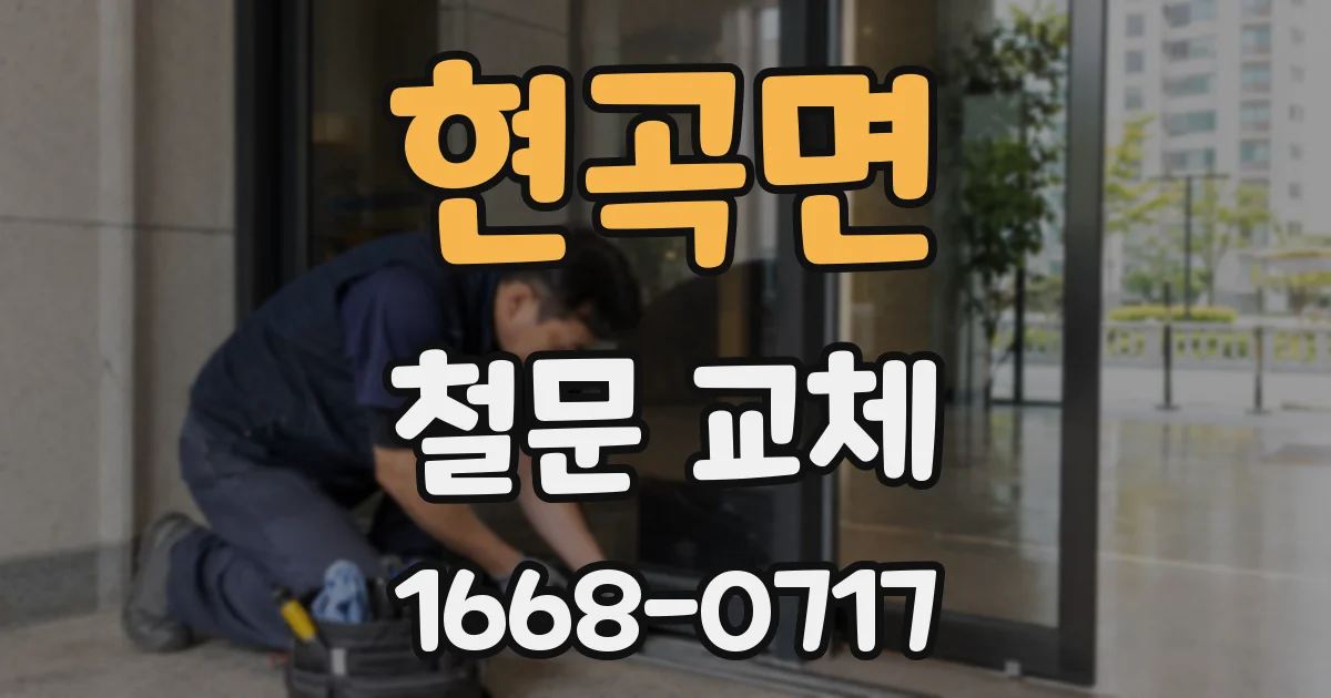 현곡면 철문 교체