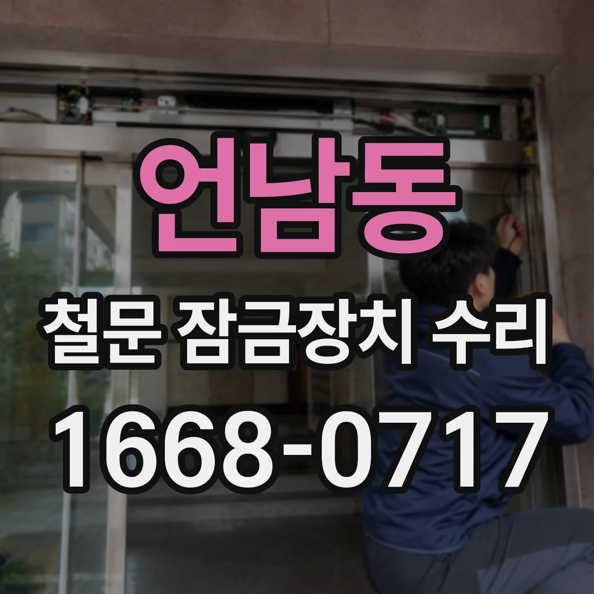 언남동 철문 잠금장치 수리