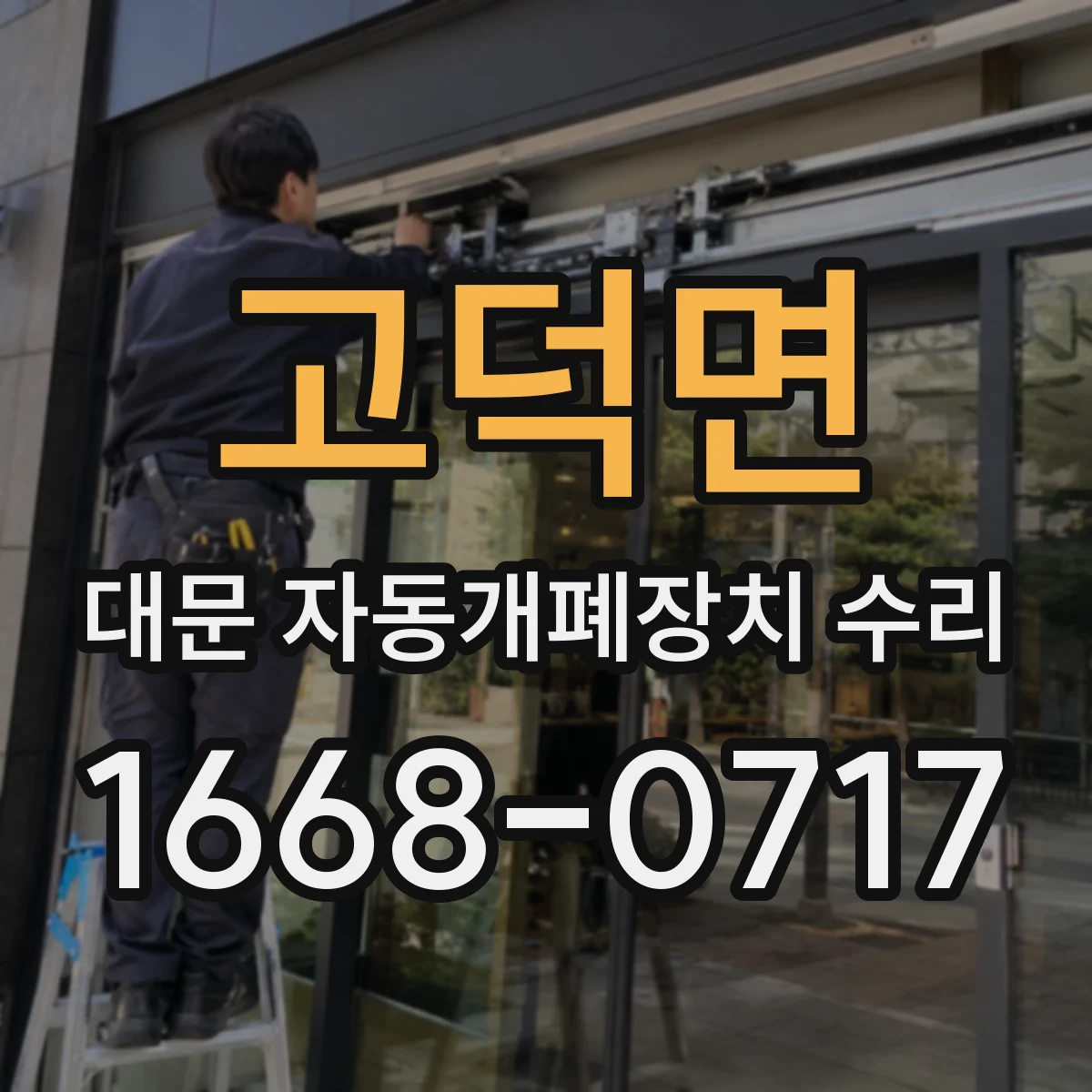 고덕면 대문 자동개폐장치 수리
