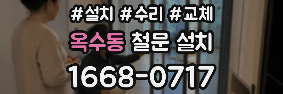옥수동 철문 설치
