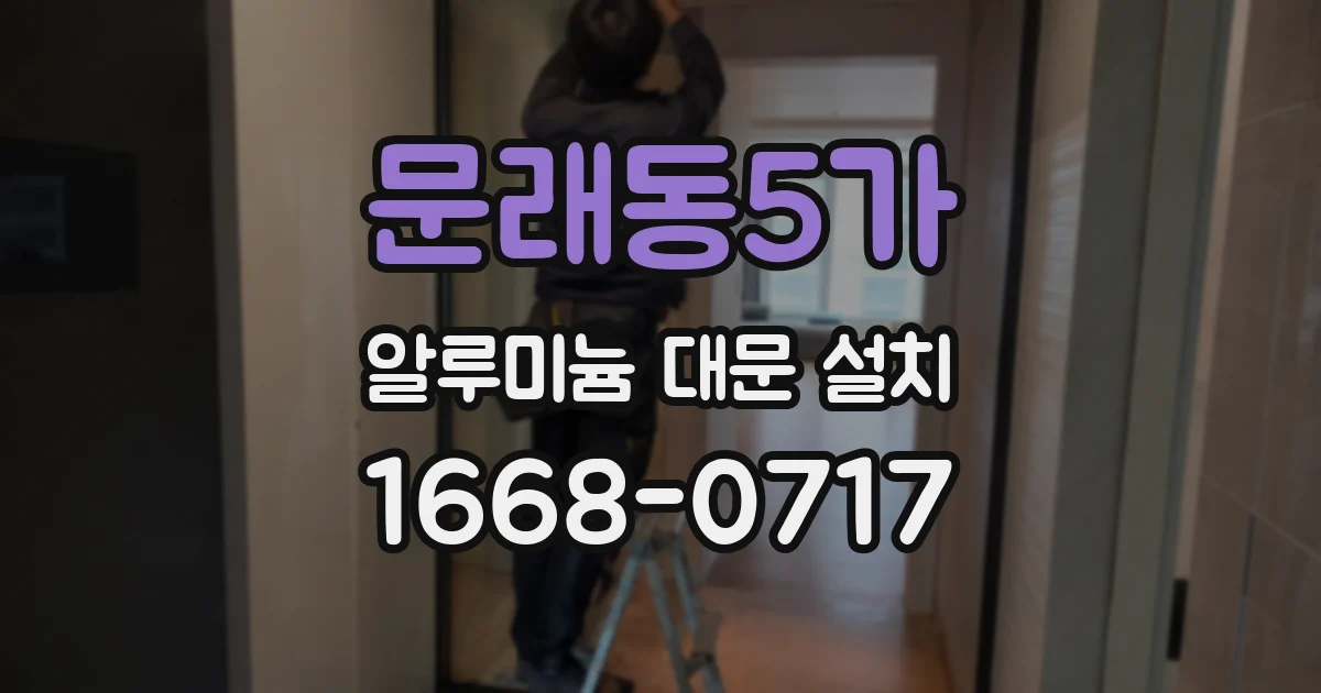 문래동5가 알루미늄 대문 설치