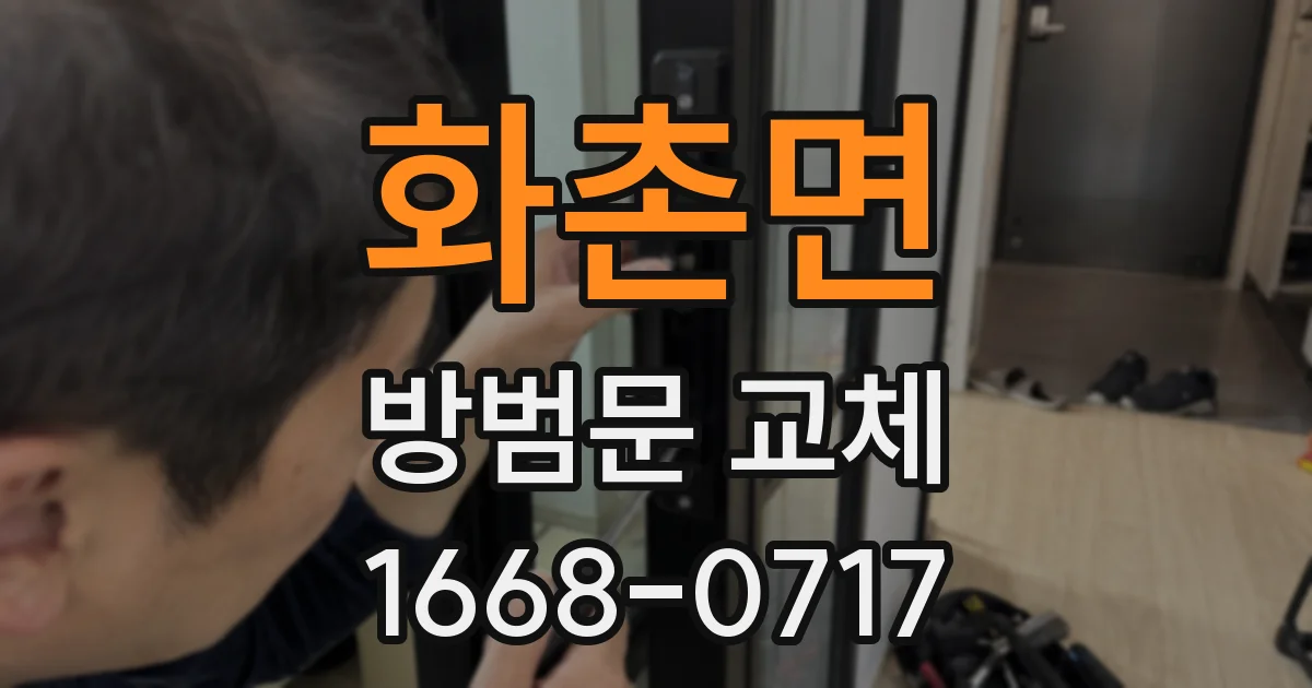 화촌면 방범문 교체