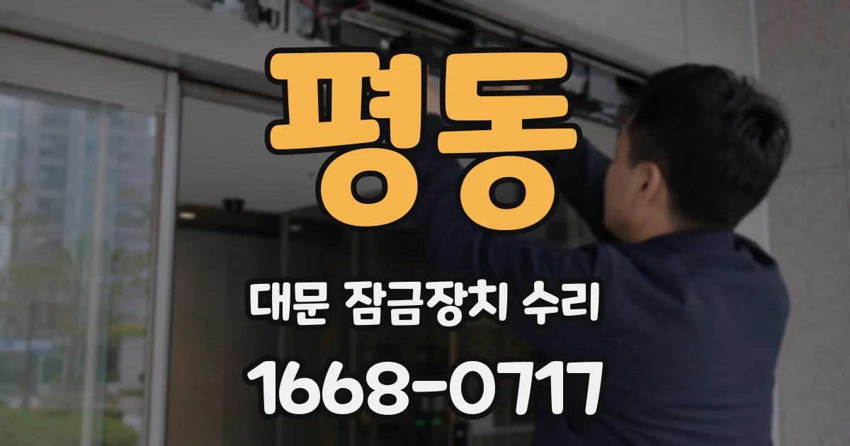 평동 대문 잠금장치 수리