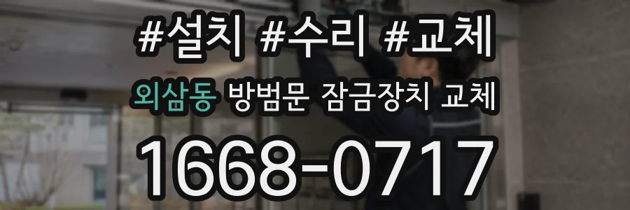 외삼동 방범문 잠금장치 교체