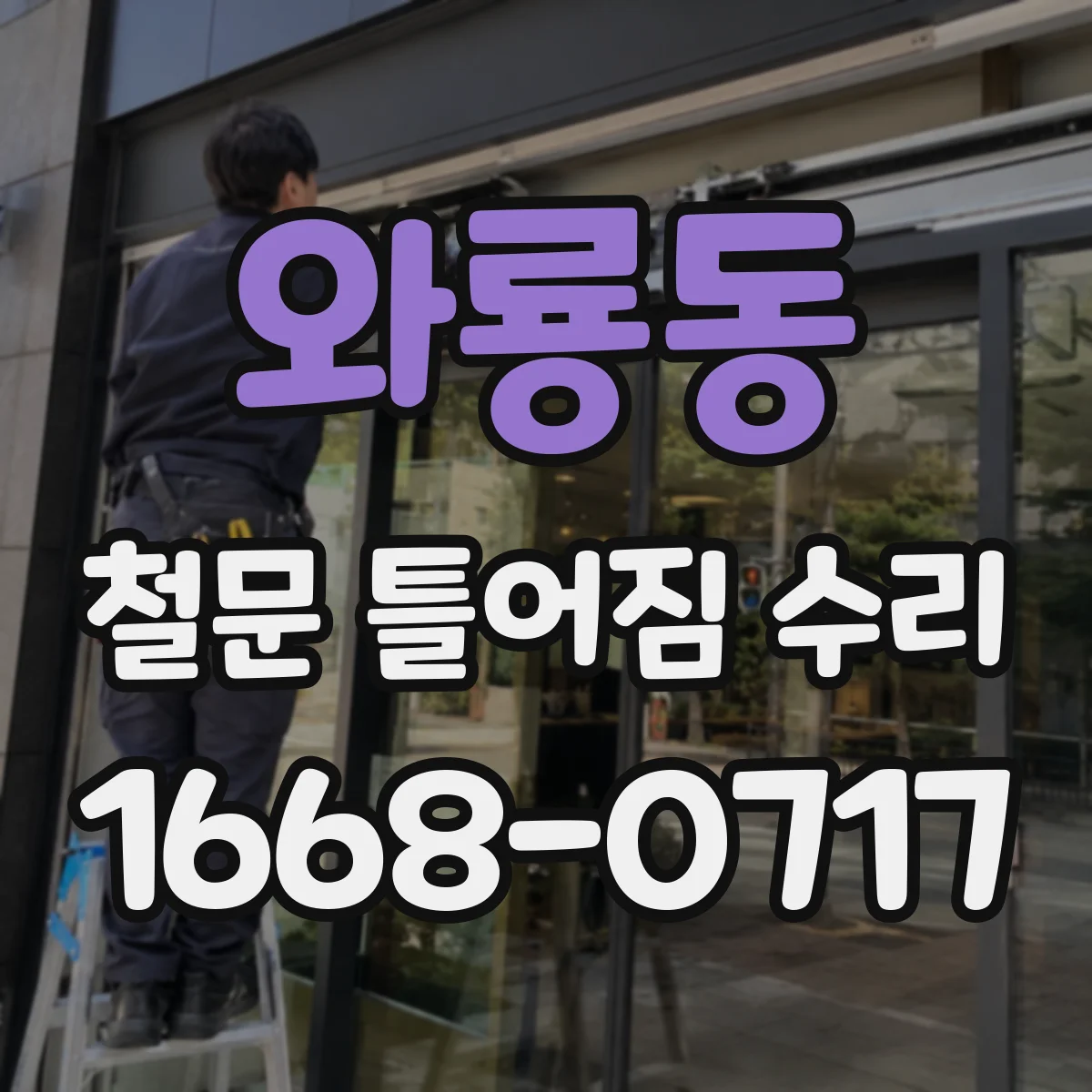 와룡동 철문 틀어짐 수리