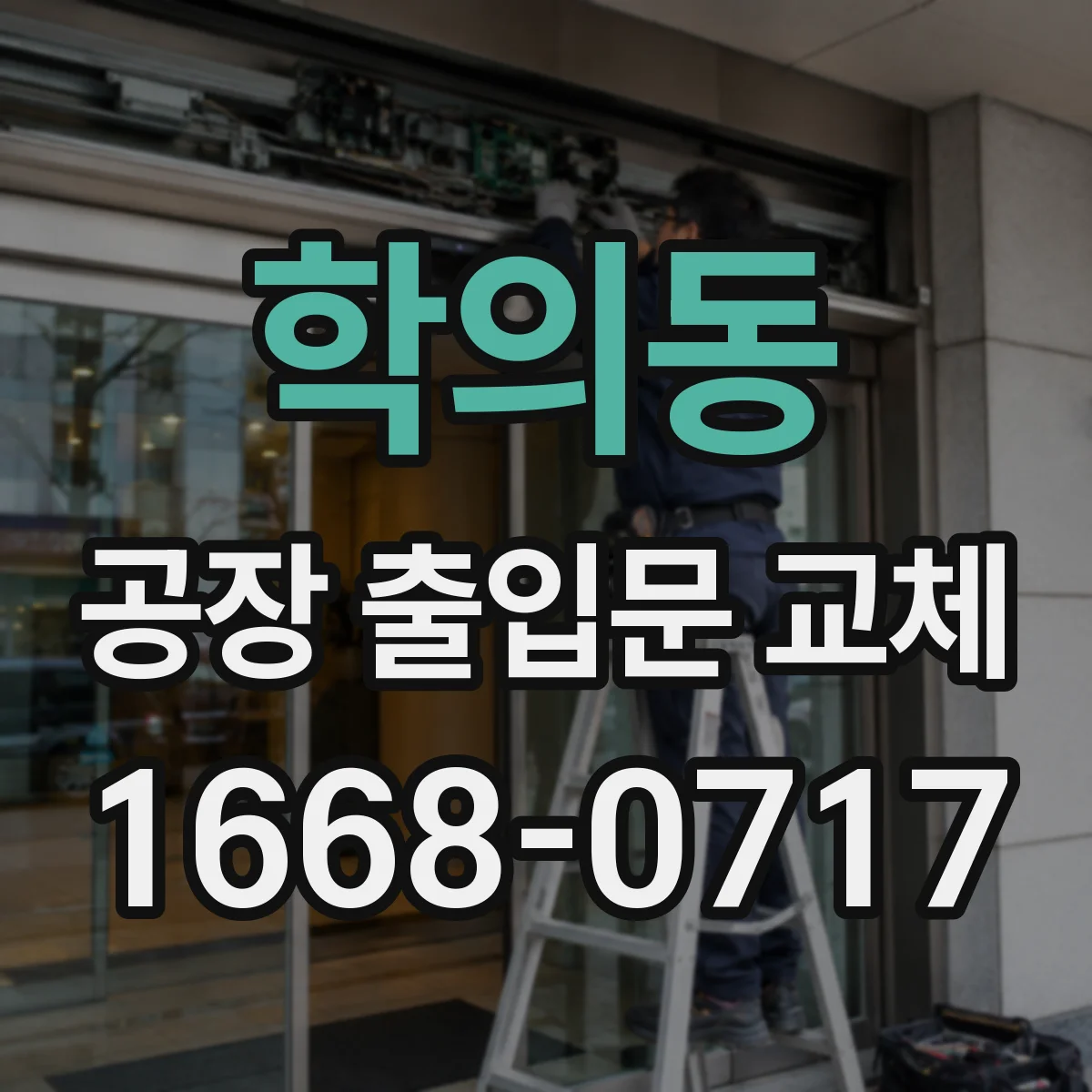 학의동 공장 출입문 교체
