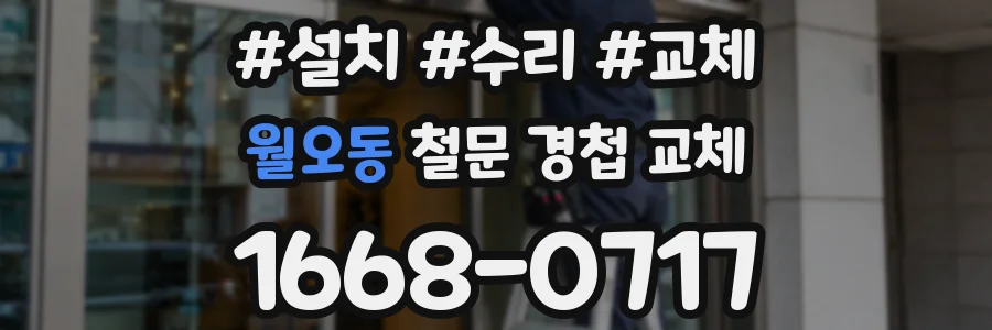 월오동 철문 경첩 교체