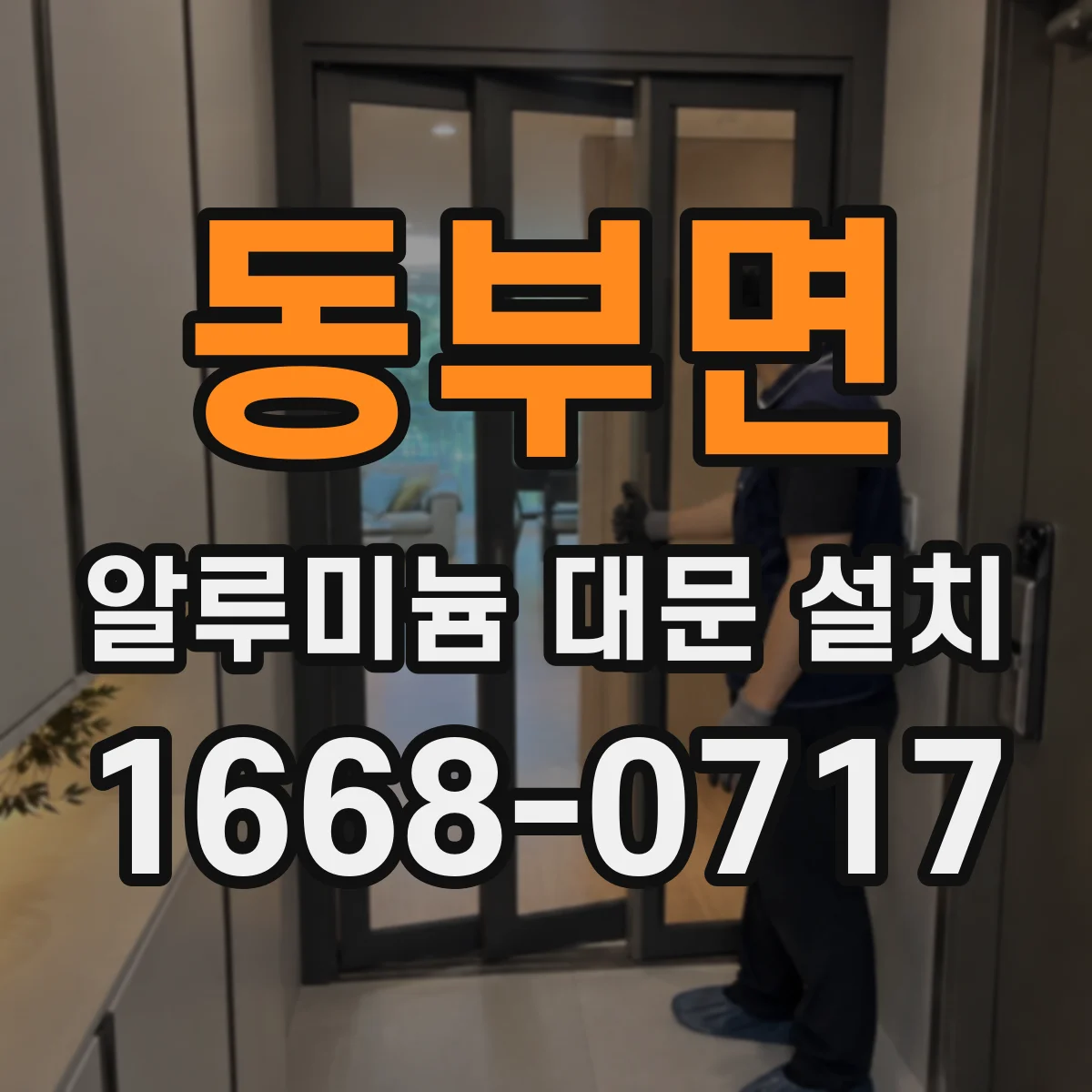 동부면 알루미늄 대문 설치