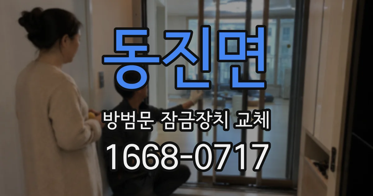동진면 방범문 잠금장치 교체