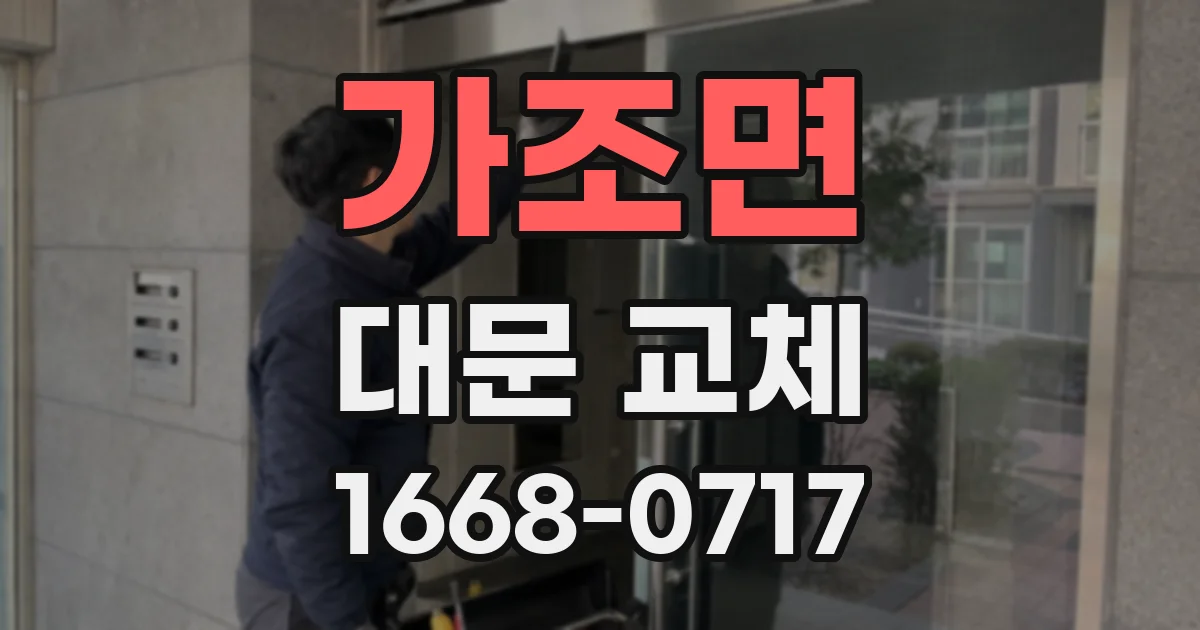 가조면 대문 교체