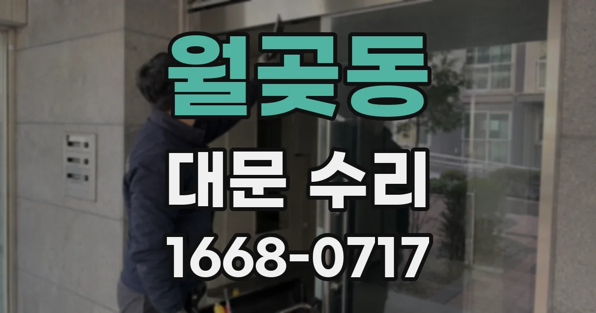 월곶동 대문 수리
