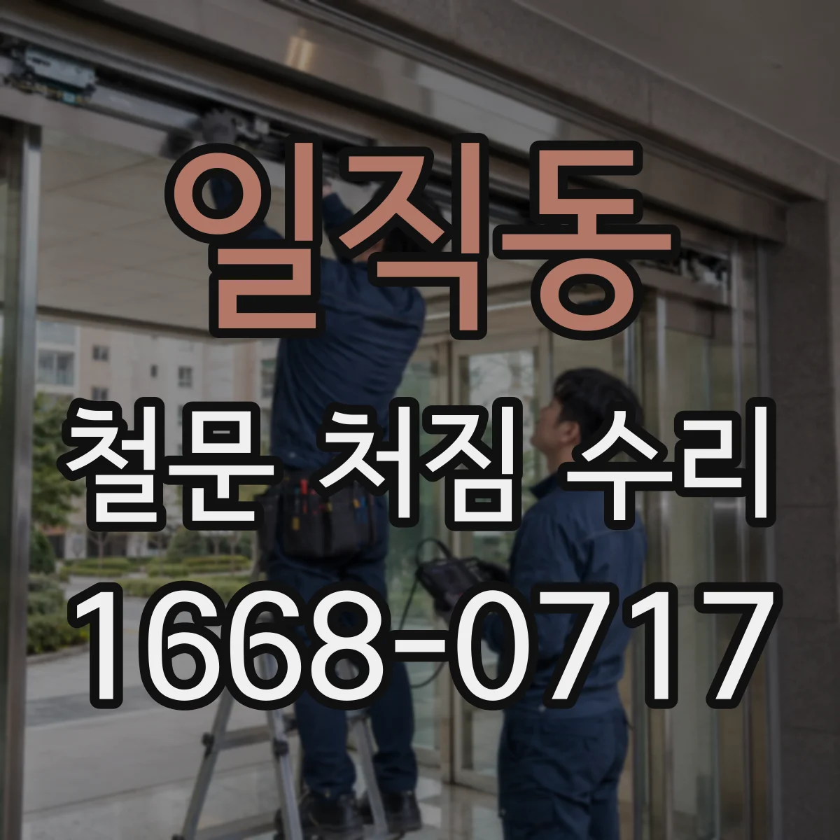 일직동 철문 처짐 수리